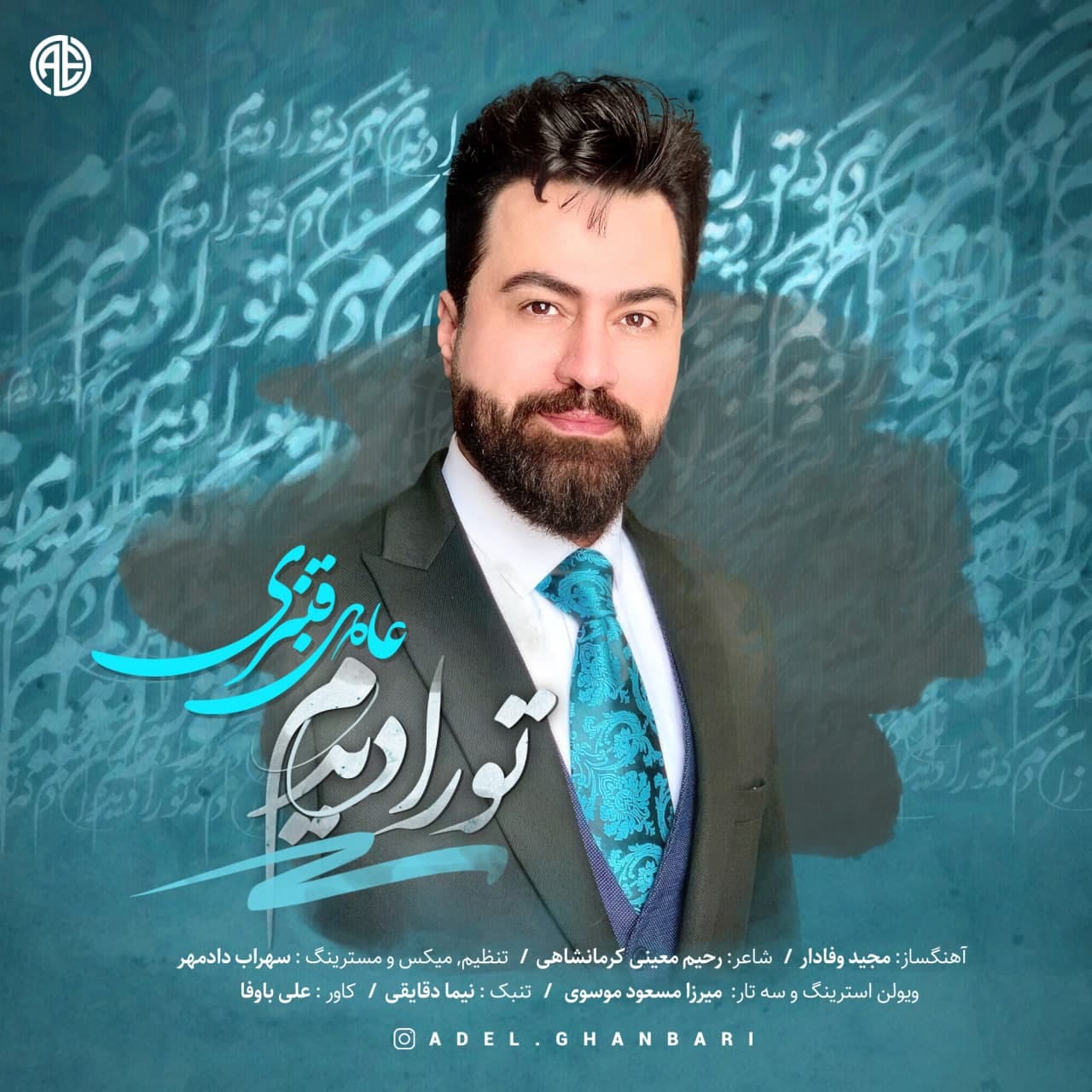 دانلود آهنگ عادل قنبری تو را دیدم با کیفیت 320